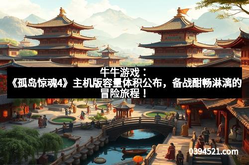 牛牛游戏:《孤岛惊魂4》主机版容量体积公布,备战酣畅淋漓的冒险旅程!